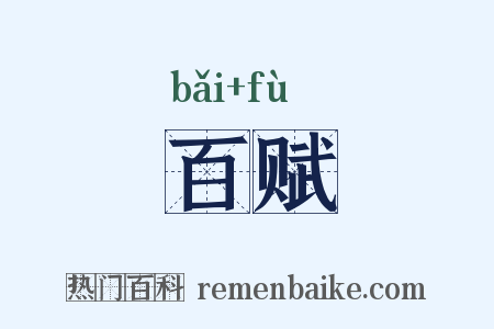 百赋是什么意思的图片
